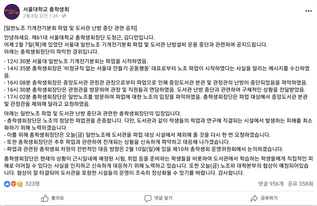 서울대학교 총학생회가 페이스북에 게시한 공지글.