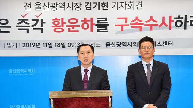 김기현 전 울산시장은 18일 기자회견을 통해 황운하 청장에 대한 구속 수사를 요구했다. 