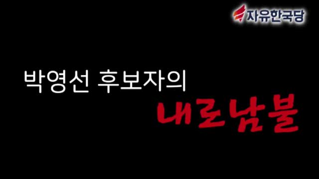 자유한국당 배포 ‘박영선 후보자 내로남불 영상’ 일부분