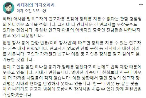바른미래당 하태경 의원이 15일 페이스북 글을 통해 장례 관련법을 개정하겠다고 밝혔다.