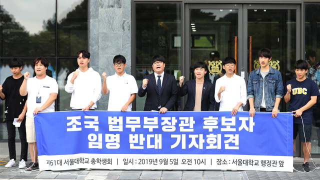 지난 5일 서울대학교에서 열린 총학생회 주최 조국 법무부 장관 후보자 임명 반대 기자회견