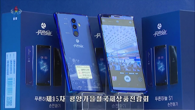 국제상품전람회에 출품된 ‘푸른하늘’ 스마트폰