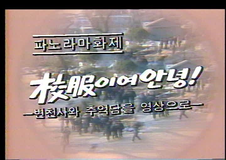 교복이여 안녕-변천사와 추억담을 영상으로 (뉴스파노라마/1982.12.19.)