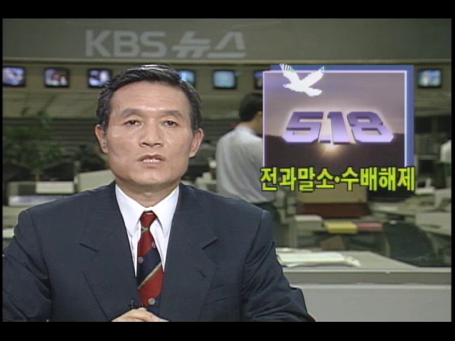 법무부 광주 민주화 운동 관련 423명 전과기록 말소 > 뉴스 9 > 정치 > 뉴스 | KBSNEWS