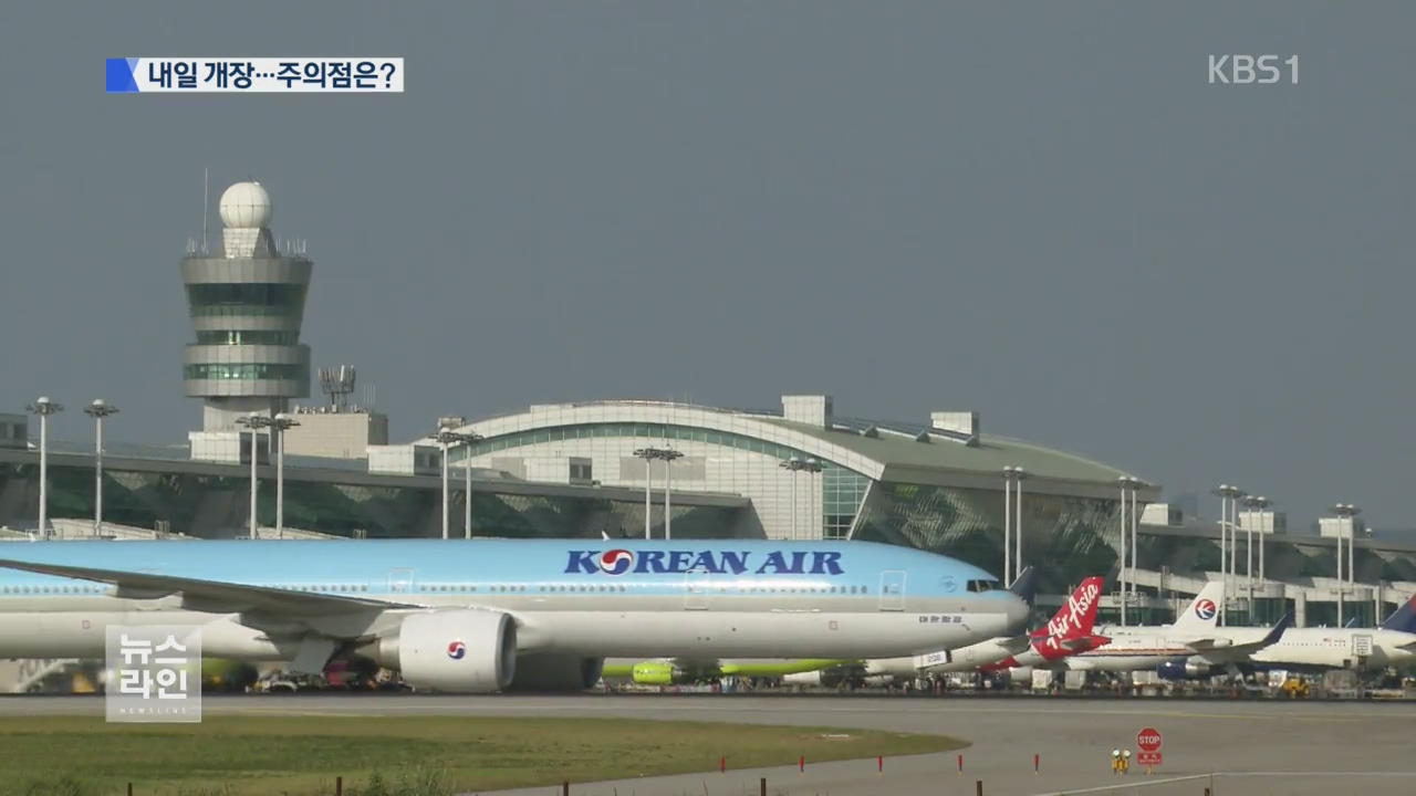 내일 개장…항공사 확인 꼭!