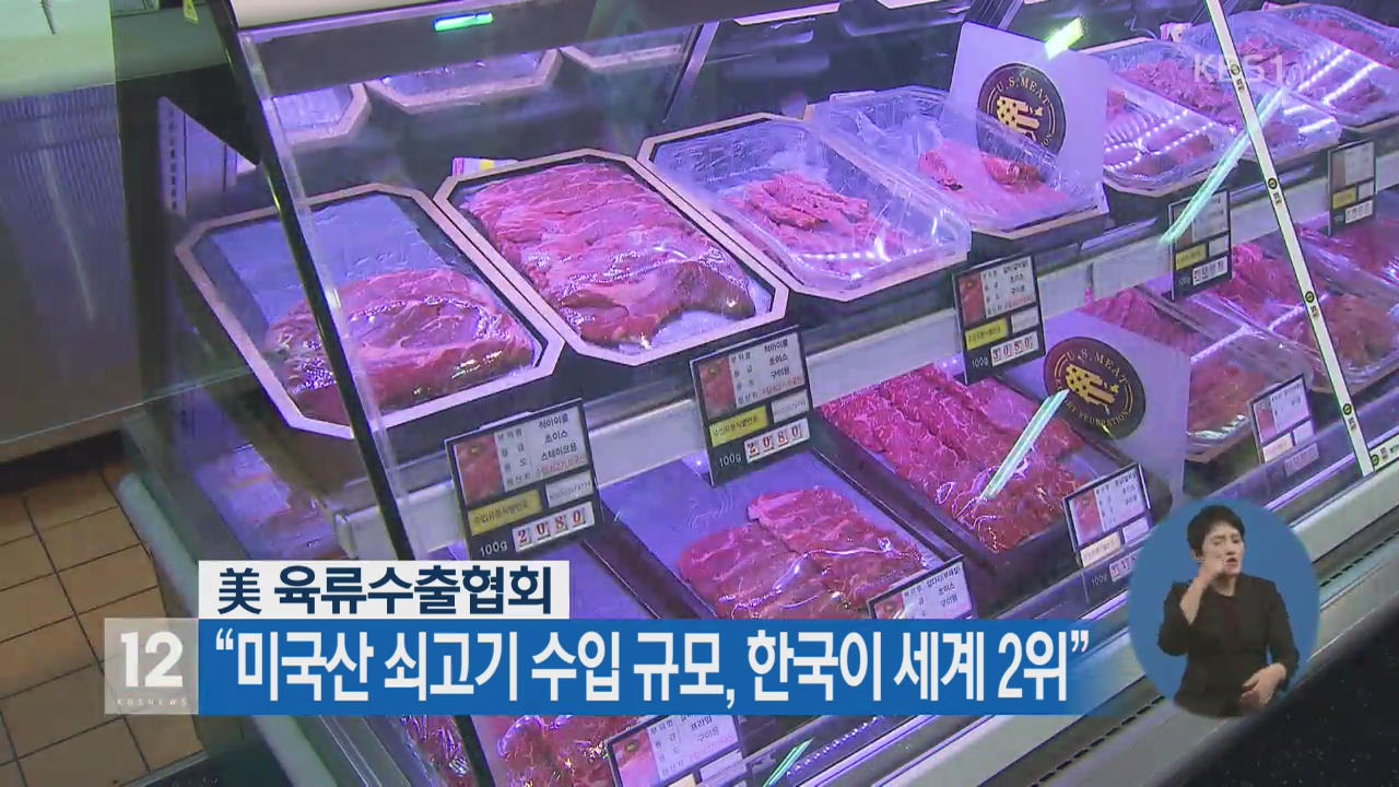 “미국산 쇠고기 수입 규모, 한국이 세계 2위” > 뉴스 12 > 경제 > 뉴스 | KBSNEWS “미국산 쇠고기 수입 규모, 한국이 세계 2위”