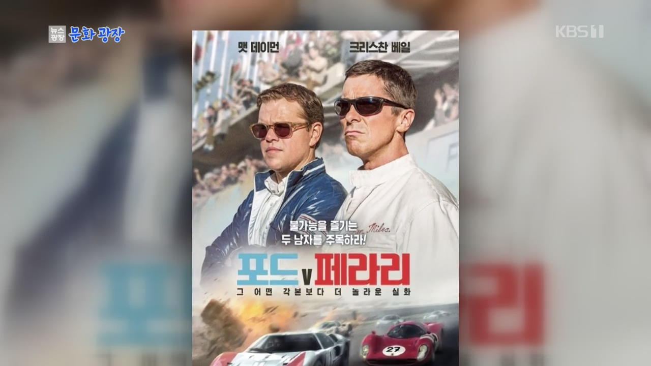 문화광장 맷 데이먼 크리스찬 베일 포드 V 페라리 내달 개봉 뉴스광장 1부 영화 방송 연예 Kbsnews