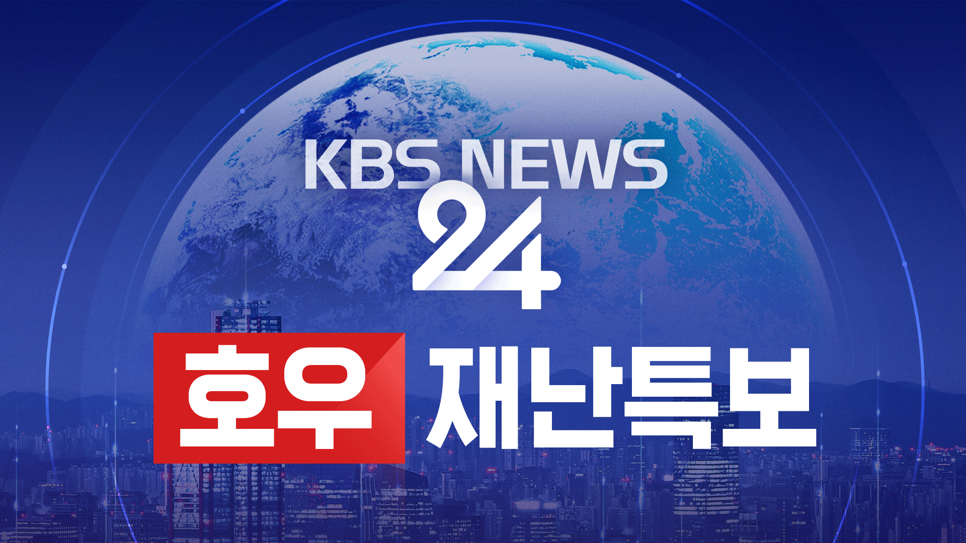 [뉴스특보 LIVE] 전국 장맛비…강풍 동반