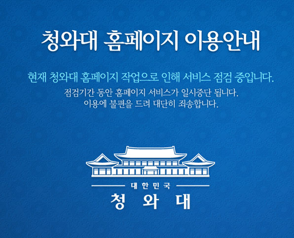 서비스 점검 중인 청와대 홈페이지 캡처