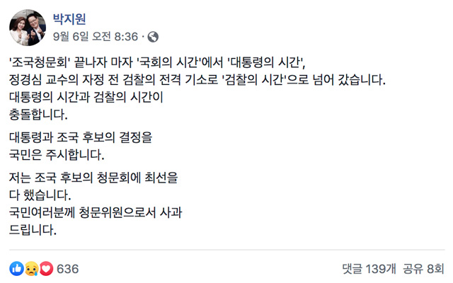 청문회 종료 직후인 9월 7일 새벽, 무소속 박지원 의원이 페이스북에 올린 글