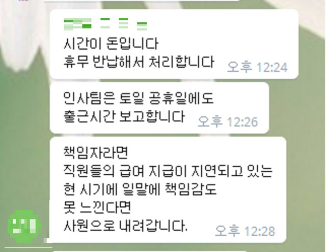 A씨가 직원들에게 보낸 메시지