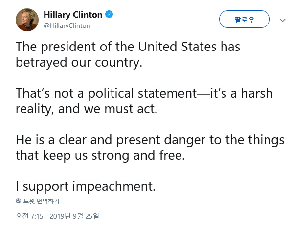 힐러리 클린턴 전 장관이 지난 25일 올린 트윗 글. 트윗에서 힐러리는 “미국 대통령이 미국을 배신했다. 트럼프 탄핵을 지지한다”고 밝혔다