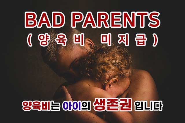 배드페어런츠(BAD PARENTS) 홈페이지 캡처