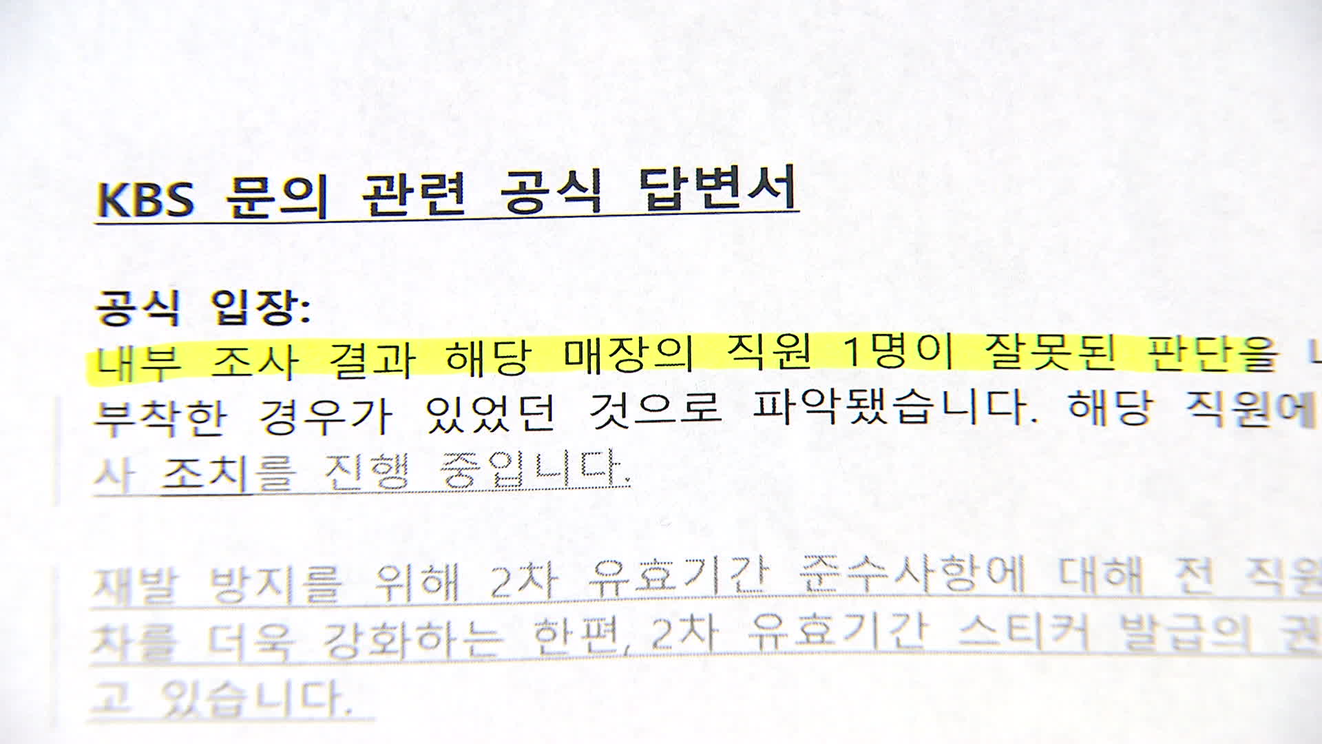 한국맥도날드가 KBS 취재진에게 보낸 공식 입장