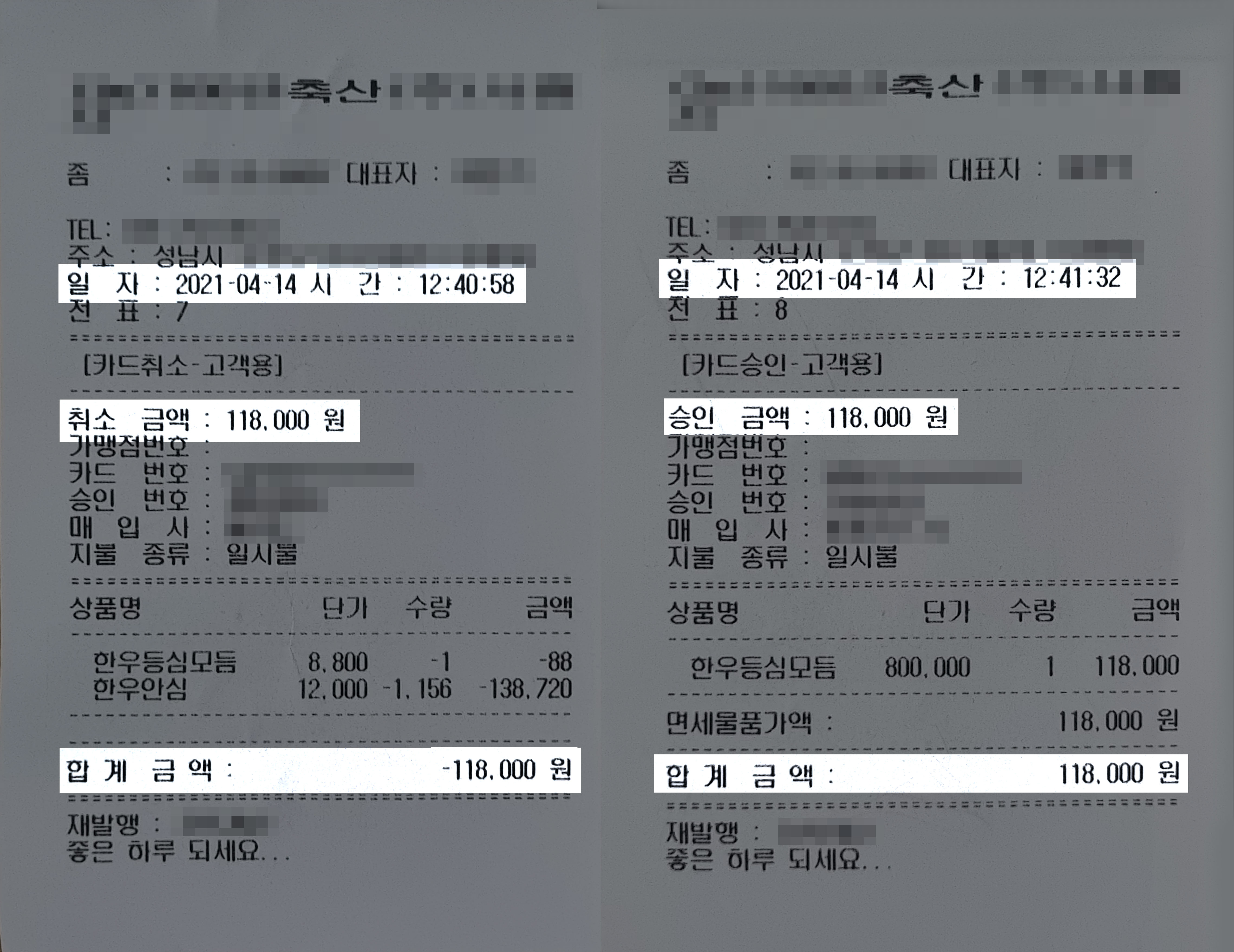 KBS가 식당에서 확인한 재발행 영수증에 A 씨의 개인 카드 결제 내역과, 취소 후 경기도 법인 카드 결제 내역이 나와있다.