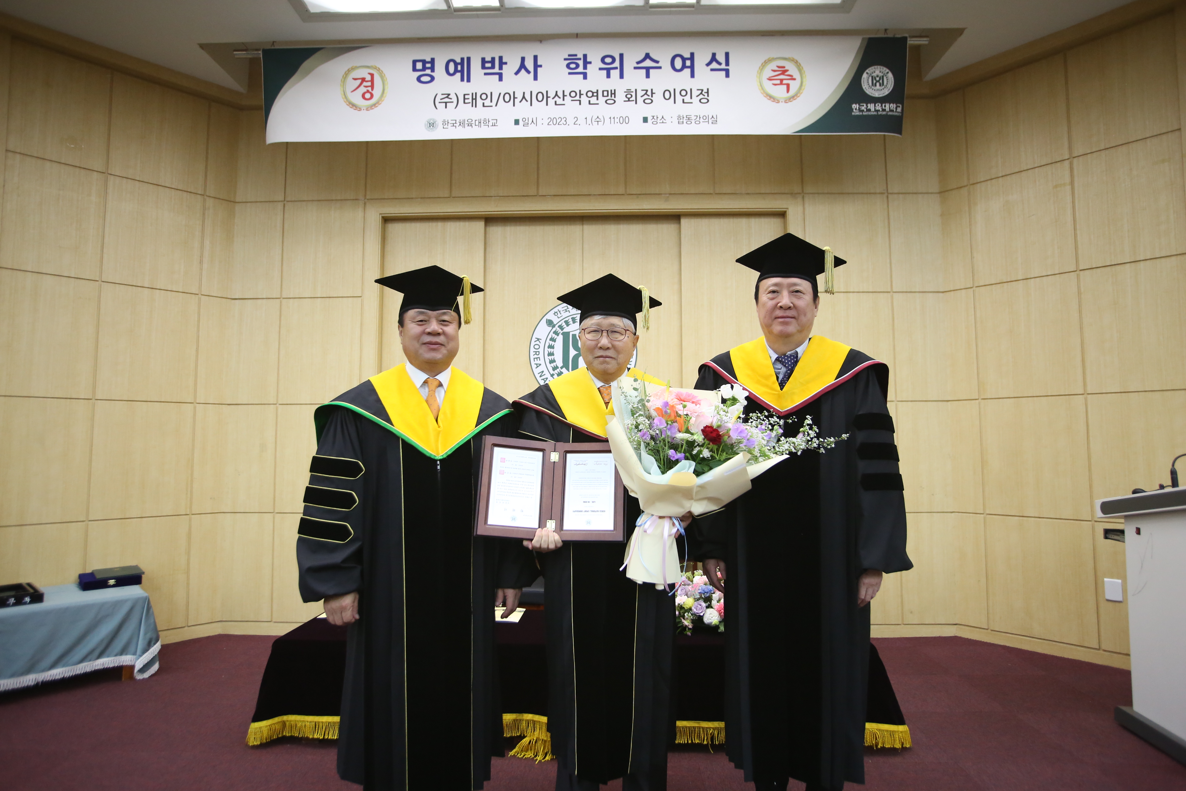 이인정(가운데) 한국체육대학교 체육학 명예박사 학위 수여식