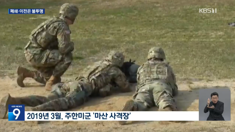 2019년 3월, 주한미군이 ‘마산 사격장’에서 사격 훈련을 하고 있다.