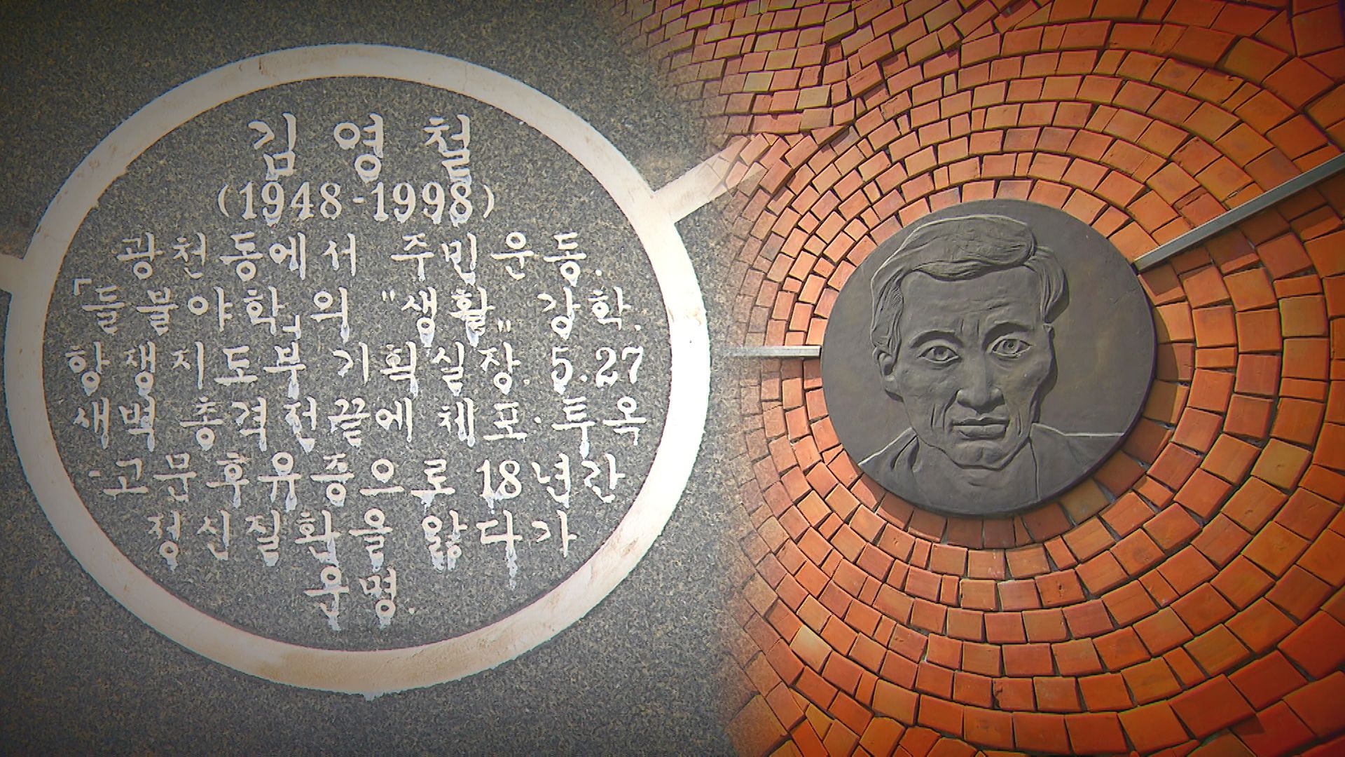 1980년 5·18 시민군 기획실장 故 김영철(광주시 5·18자유공원 들불열사기념탑)