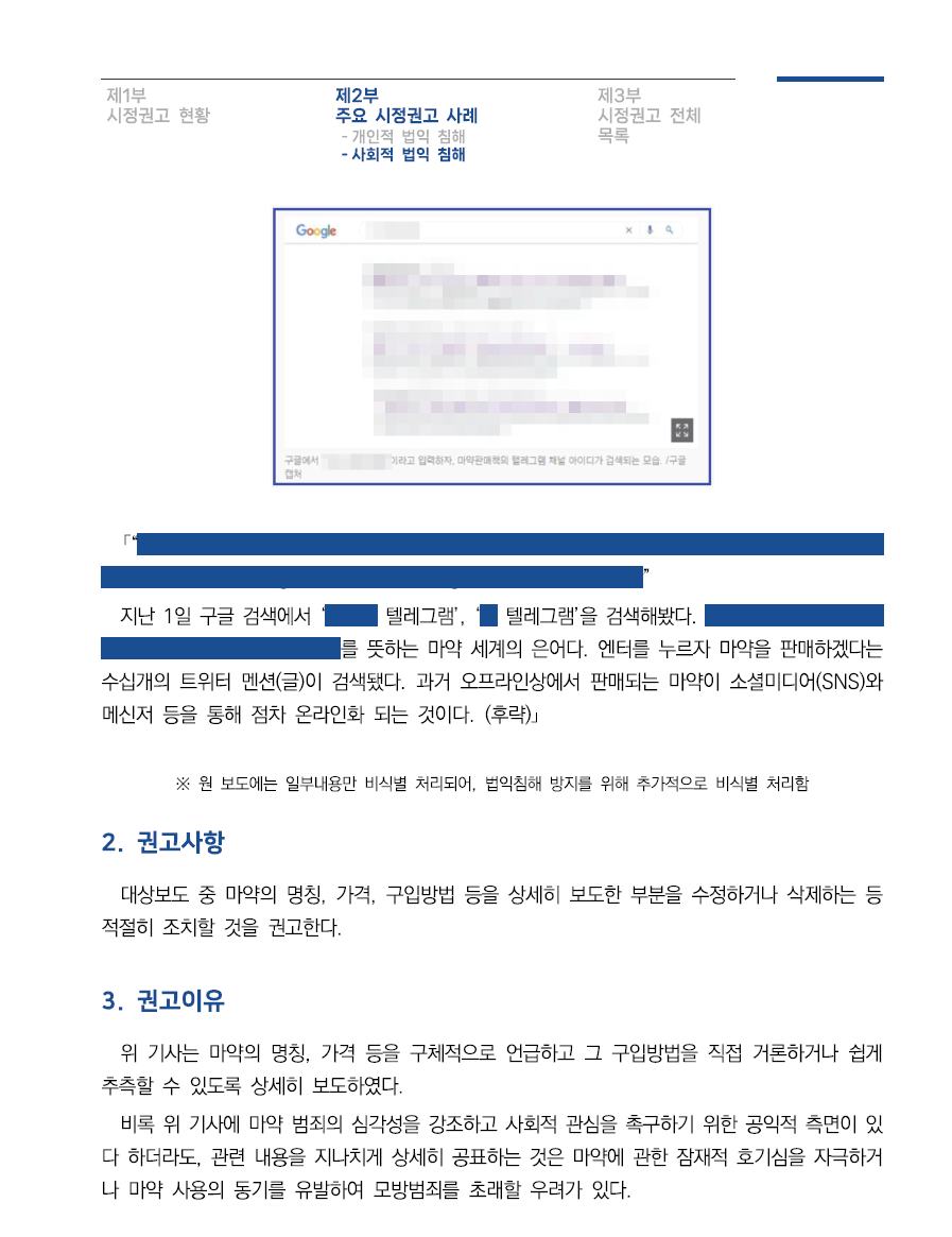 언론중재위원회 2022 시정 권고 사례집 中