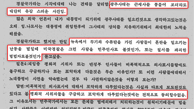 1988년 3월 전두환 씨의 미국 방문 당시 미국외교협회 연설 관련 외교문서 일부.