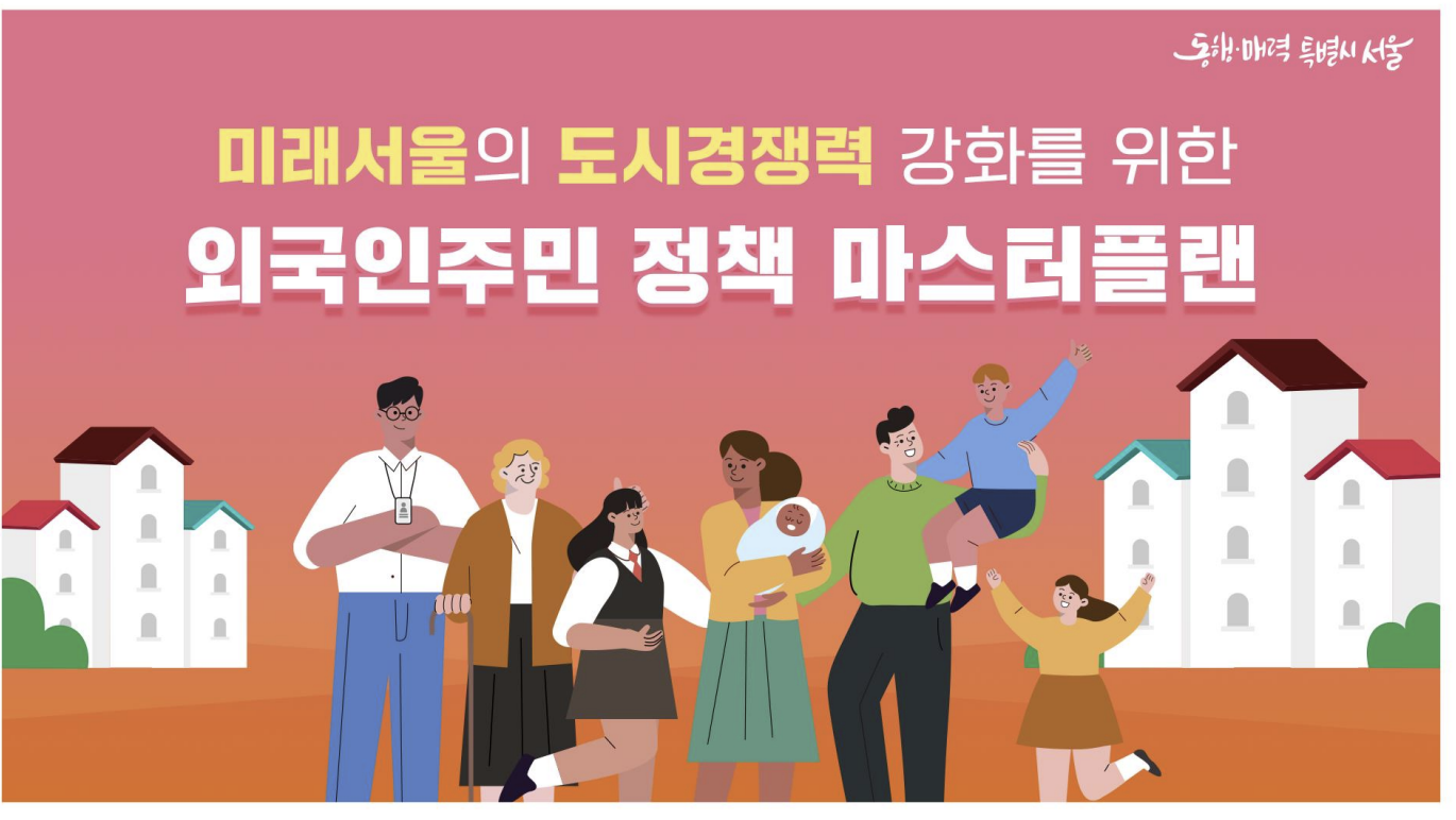 서울시, 외국 인재·기업 유치…외국인 주민 5개년 정책 발표