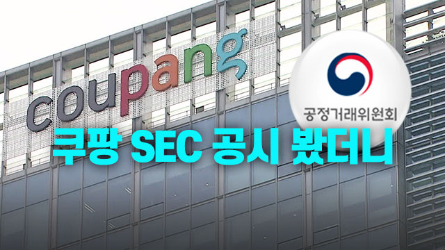 쿠팡 vs 공정위 이례적 ‘장외 공방’…미국(SEC) 공시 봤더니