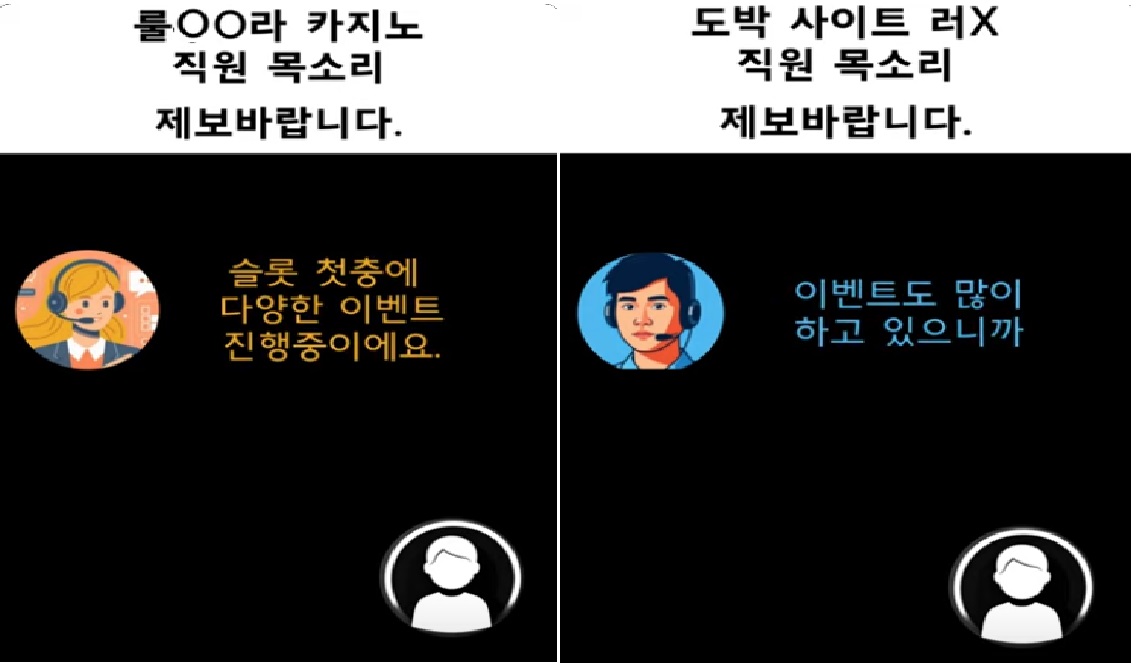 “이 목소리는 누구?”…불법 도박 사이트 직원을 찾습니다