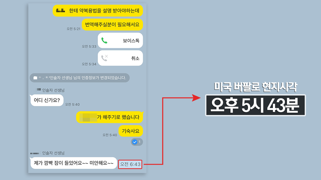 미국 버팔로 대학 연수자 A씨가 병원에 다녀온 후 인솔자와 나눈 메신저 대화 내용. 메신저 창에는 한국 시각으로 표시됐다. 현지 시각 평일 오후에 인솔자는 전화를 받지 않았고, 그 이유로 낮잠을 잤다고 밝혔다.