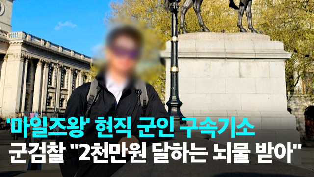 ‘군 마일즈 입찰비리’ 군인 구속기소…“뇌물 2천만원 달해”