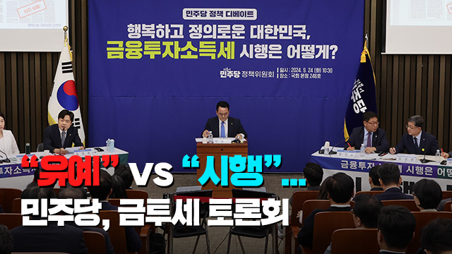 “증시 부양부터 해야” vs “이익 있는 곳에 과세”…민주, 금투세 토론회