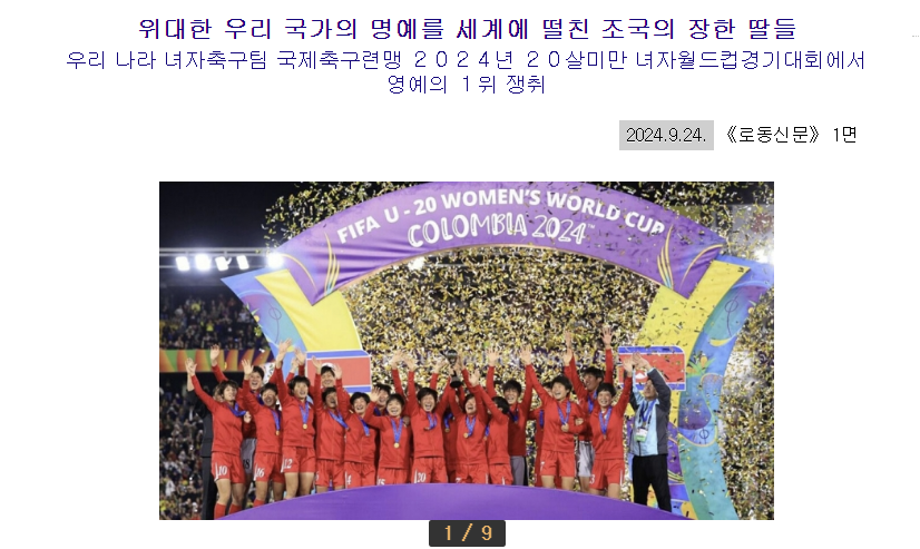 북한 여자축구의 U-20(20세 이하) 월드컵 우승 소식을 1면에 대대적으로 보도한 노동신문.