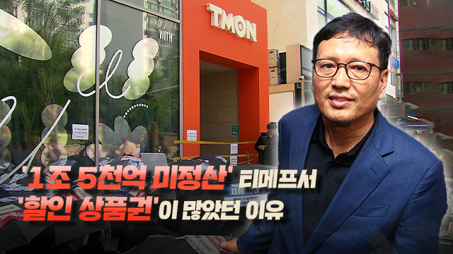 ‘티메프’에 유독 ‘할인권’ 많았던 이유…구속영장 청구서 살펴보니