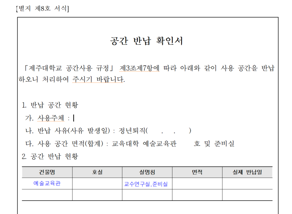 제주대 공간 반납 확인서