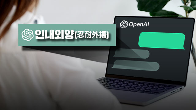 Chat-GPT가 이르기를…인내외양