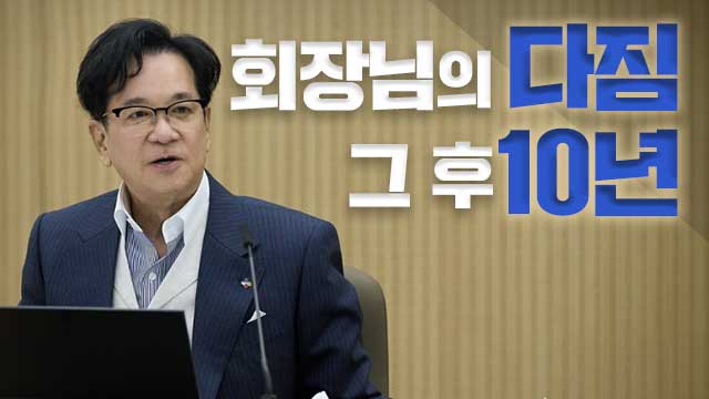 CJ 회장님의 다짐…그 후 10년