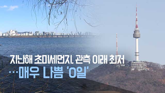 어쩐지 맑더라…지난해 ‘매우 나쁨’ 0일