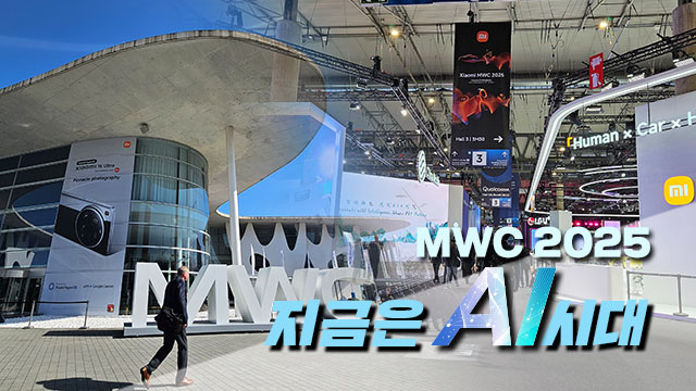 MWC도 온통 ‘AI’였다…우리의 미래는?