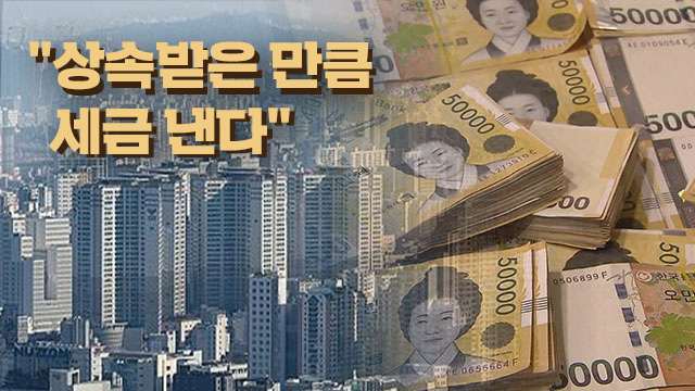 상속세 완전 재건축, ‘유산취득세’ 뭐길래