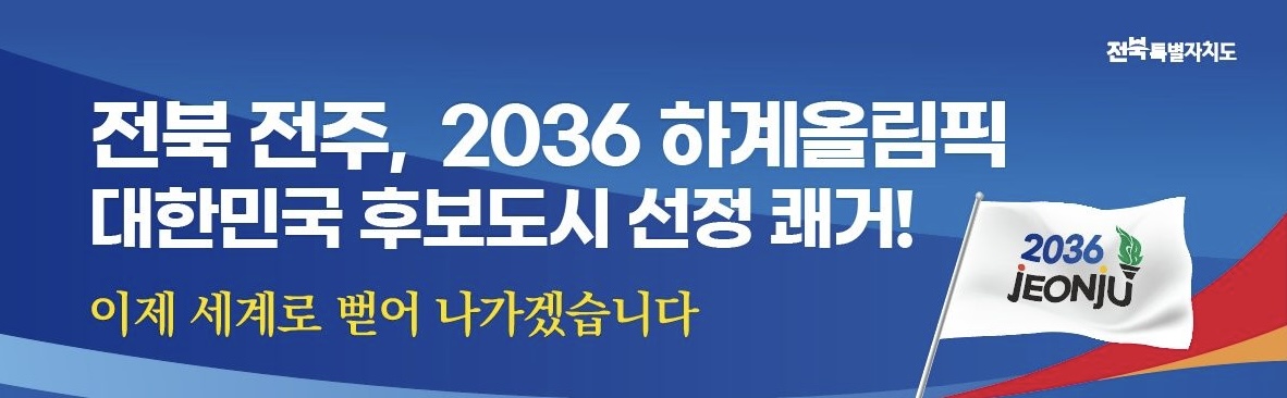 [Jeonju Bids for the Olympics] Jeonju’s Ambitious Move to Host the Olympics