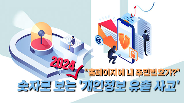 “홈페이지에 내 주민번호가?” 숫자로 보는 ‘2024 개인정보 유출 사고’