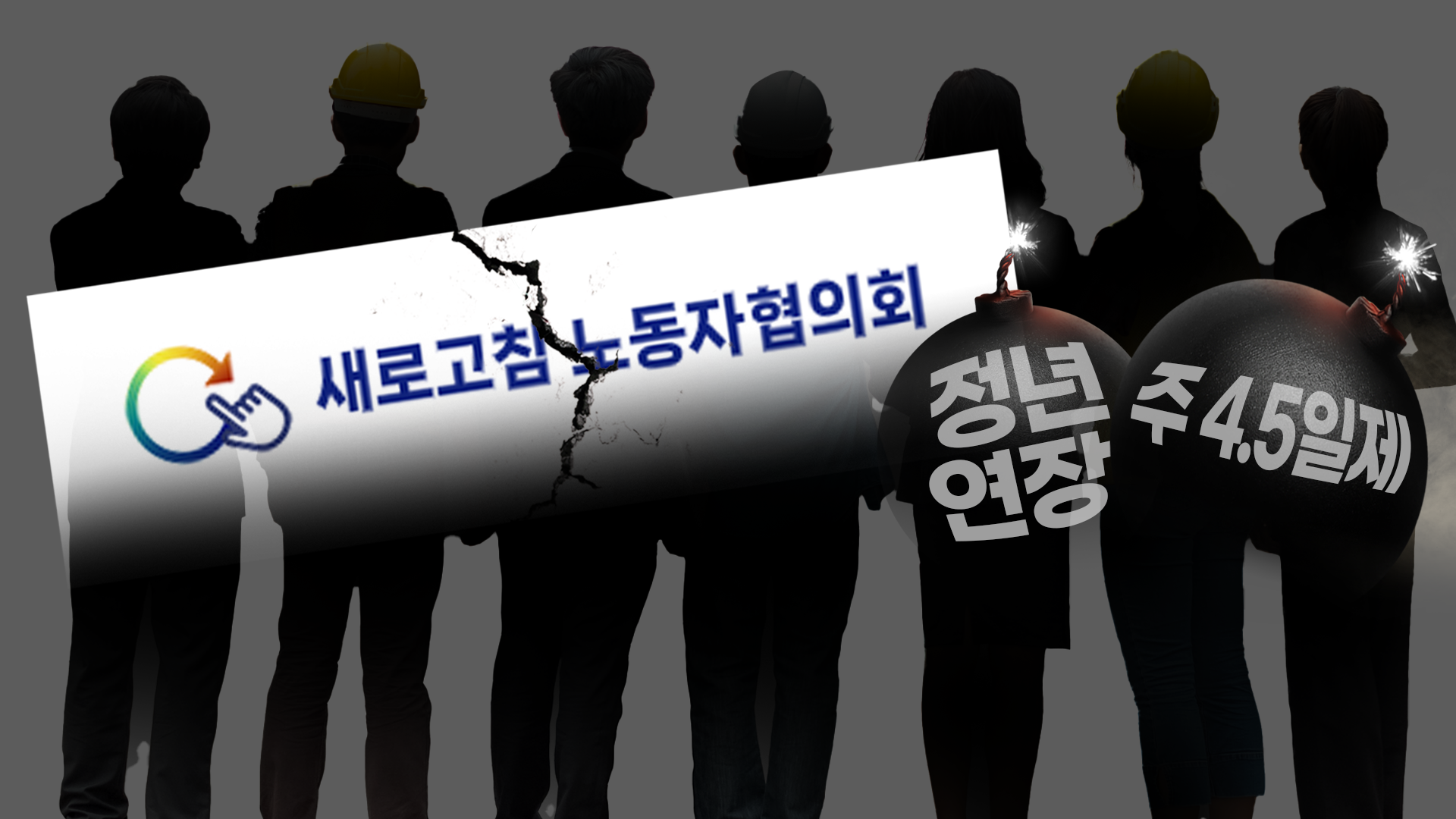 대표적 MZ노조 ‘새로고침’, 대선후보 공약 놓고 내홍…줄탈퇴