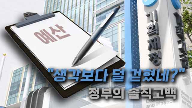 추경에 숨은 ‘정신 승리’, 이번에는 어땠을까