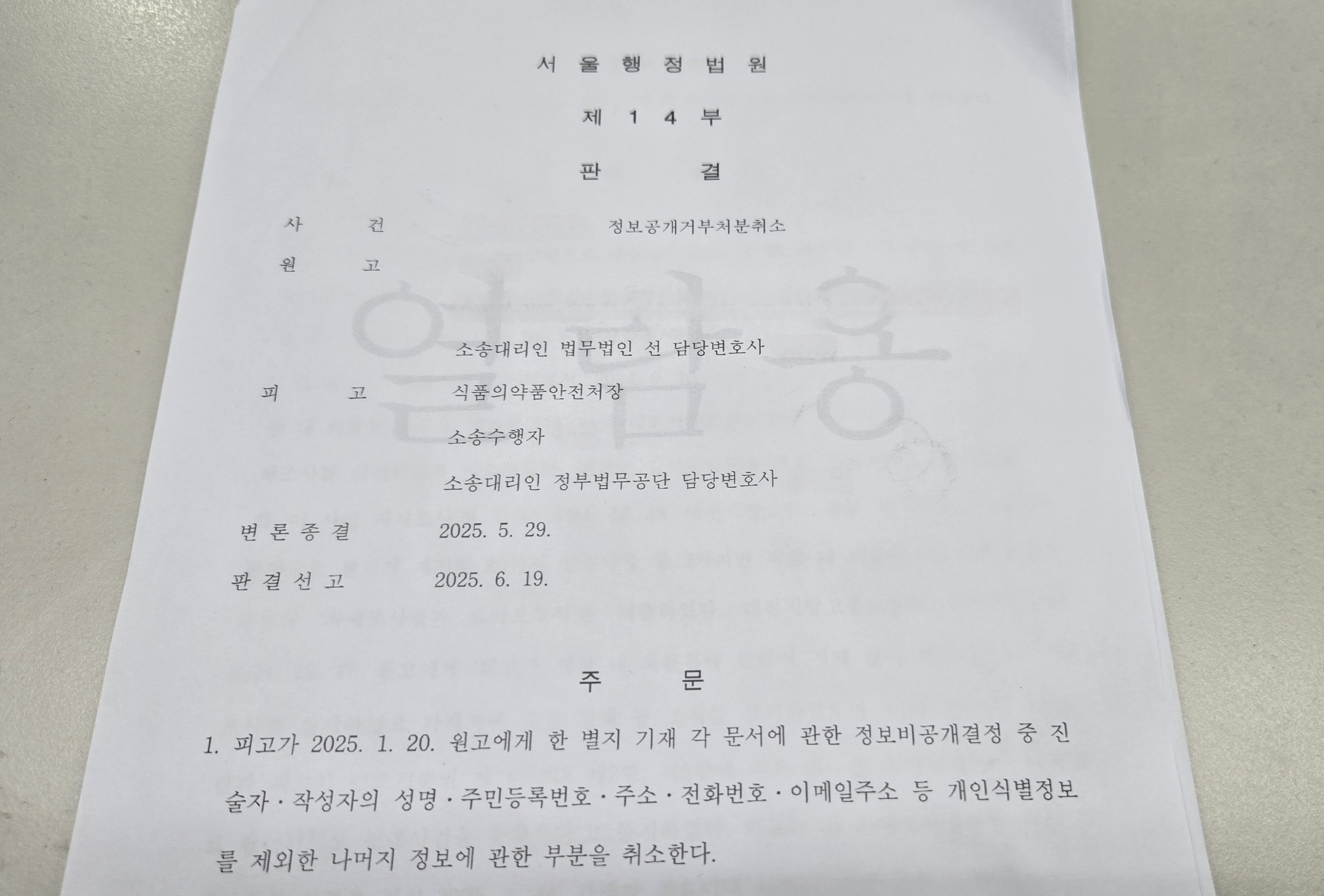 식약처 유족의 정보공개거부처분취소 소송에 대한 서울행정법원의 판결문.