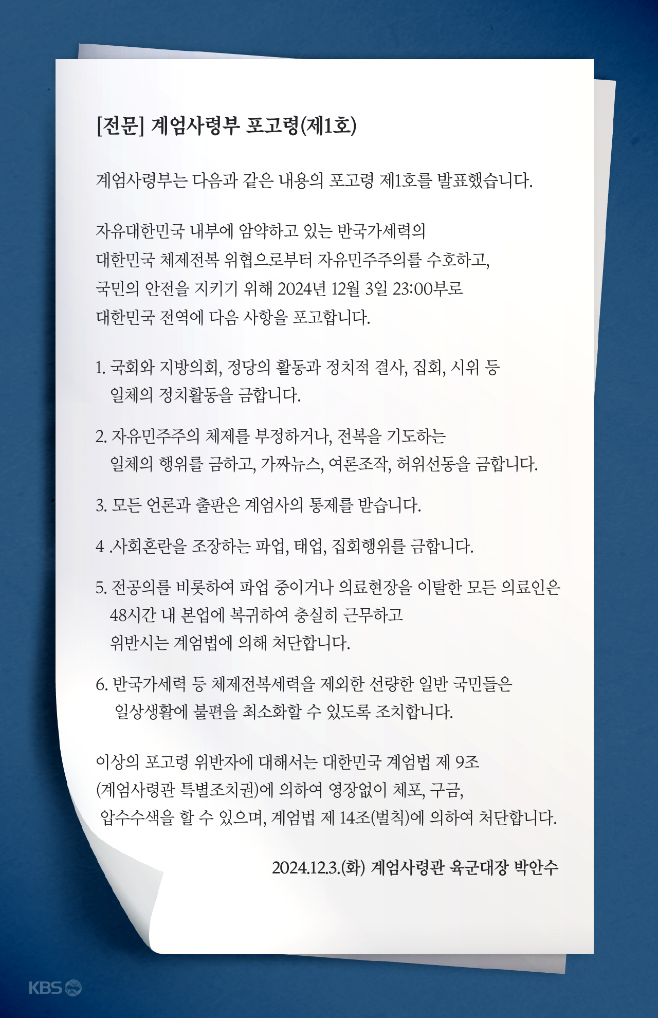 이해를 돕기 위해 재구성한 ‘포고령 1호’. 그래픽 : 권세라