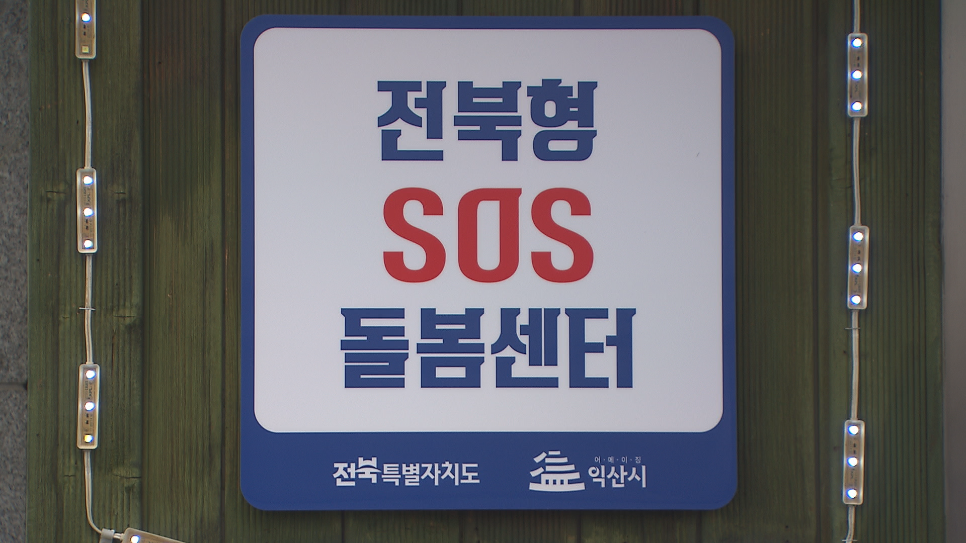“아이 봐드려요!” 첫발 뗀 긴급 보육…걸음마만 하다 문 닫을라?
