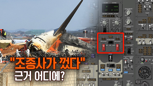 내려진 엔진전력 스위치, “조종사가 껐다” 근거 어디에? 기사 이미지