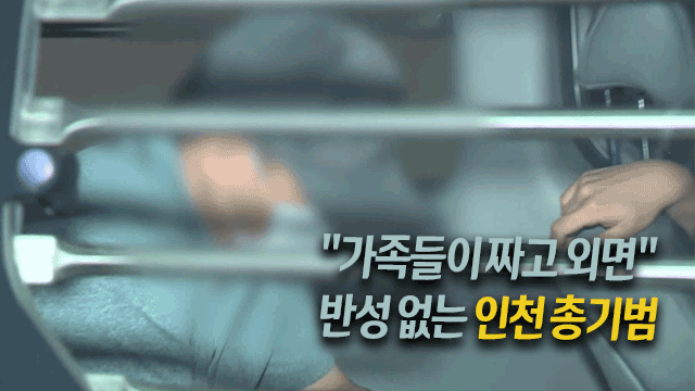 “가족들이 짜고 나를 셋업”…“인천 총기범, ‘소외감’에 범행”