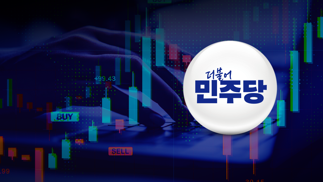폭발한 개미주주 달래는 민주당…‘대주주 기준’ 재검토 예고