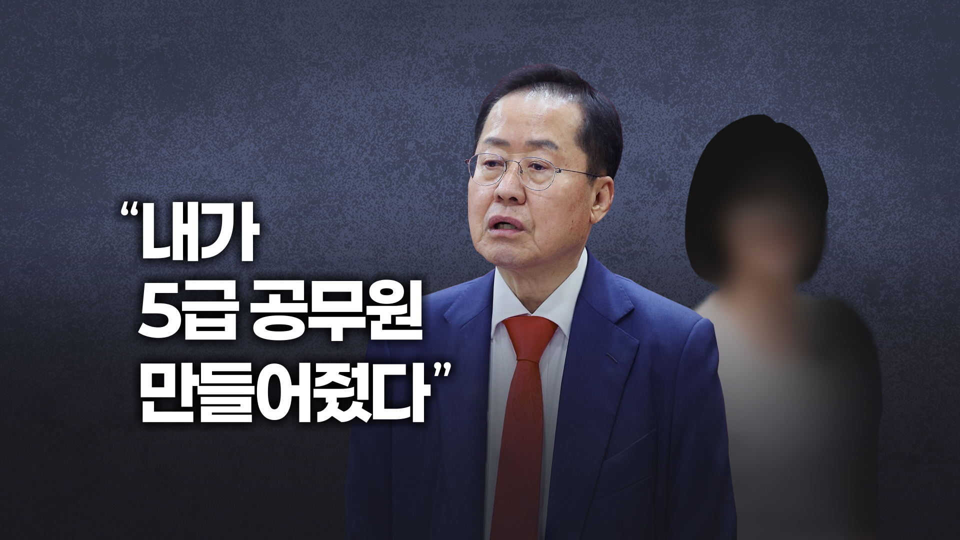 홍준표는 왜 ‘측근 알박기’를 자백했나