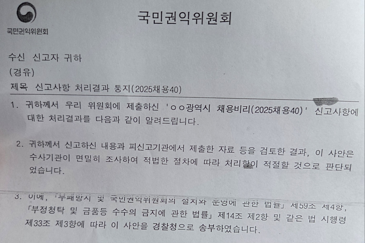 국민권익위원회는 이번 사안에 대해 수사기관의 수사가 필요하다는 입장을 내놓았다.